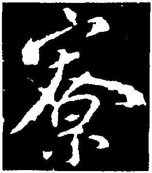 寮,顏真卿,書法字典